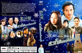 LK174-Snow Flake สะเก็ดแผลในดวงใจ (พากษ์ไทย)